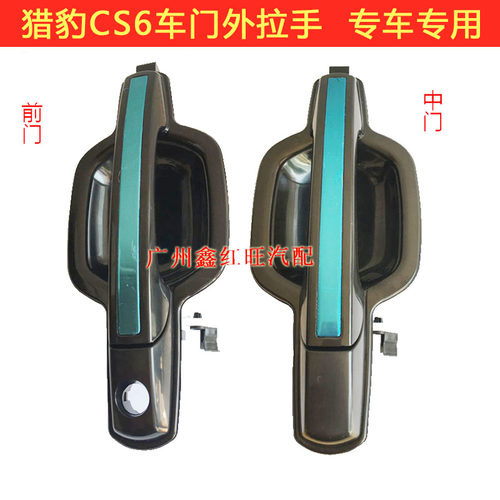 猎豹CS6外拉手外把手外扣手