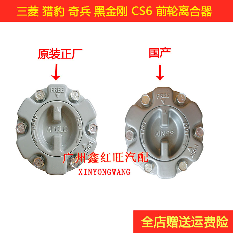 三菱猎豹黑金刚奇兵前轮离合器 轴头锁自由轮鼓v31 长丰原装配件