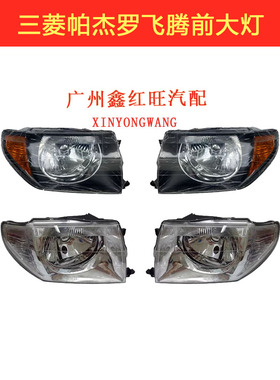 适配三菱猎豹飞腾大灯 帕杰罗IO熏黑前照灯长丰白色原装配件特价