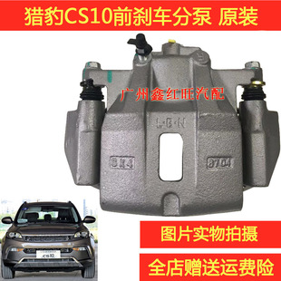 特价 前制动钳总成标准CFA6460正厂配件 前刹车分泵 适配猎豹CS10