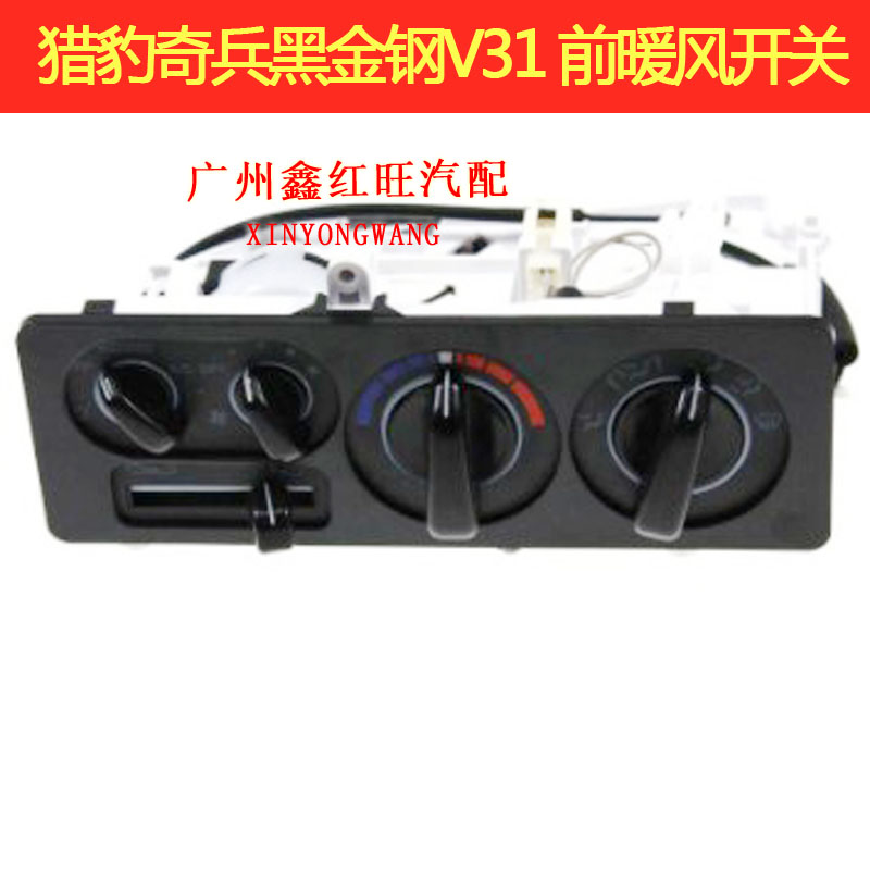三菱獵豹奇兵飛騰v73前空調開關