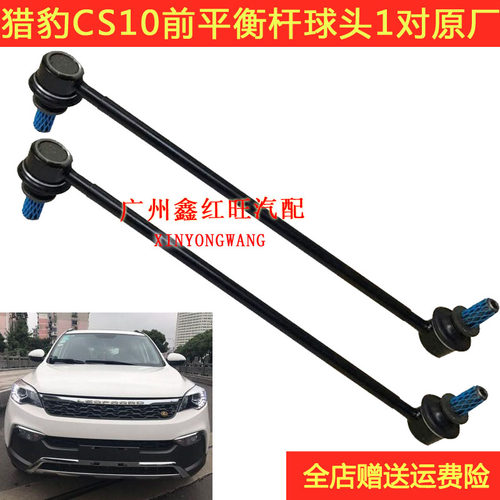 猎豹CS10迈途前平衡杆球头