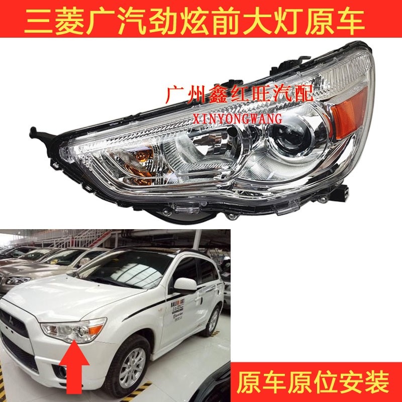 廣汽三菱asx勁炫配套前大燈總成
