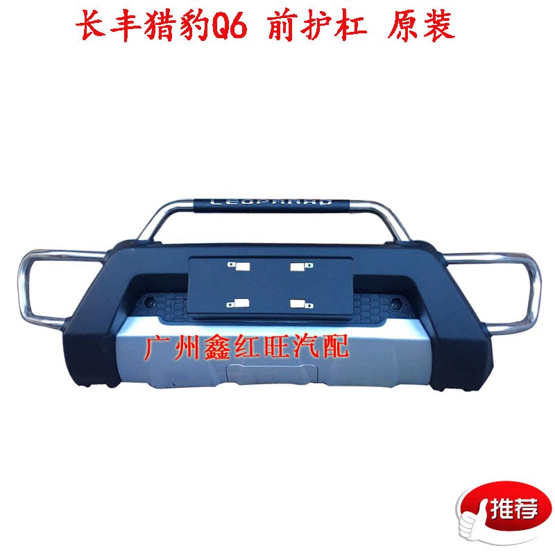 长丰猎豹Q6 前护杠 前护栏前保险杠总成不锈钢带胶防撞杠配件正厂