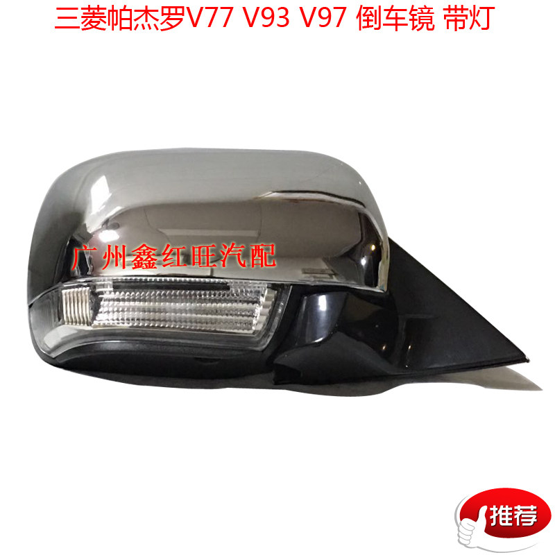 适配三菱帕杰罗V73V77V93V97倒车镜电镀面漆面10线带灯后视镜总成
