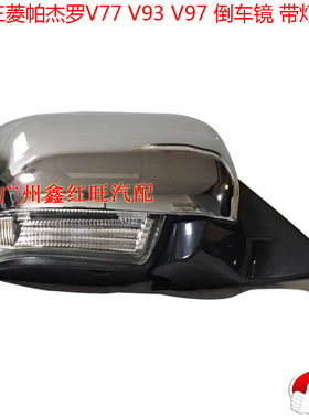适配三菱帕杰罗V73V77V93V97倒车镜电镀面漆面10线带灯后视镜总成