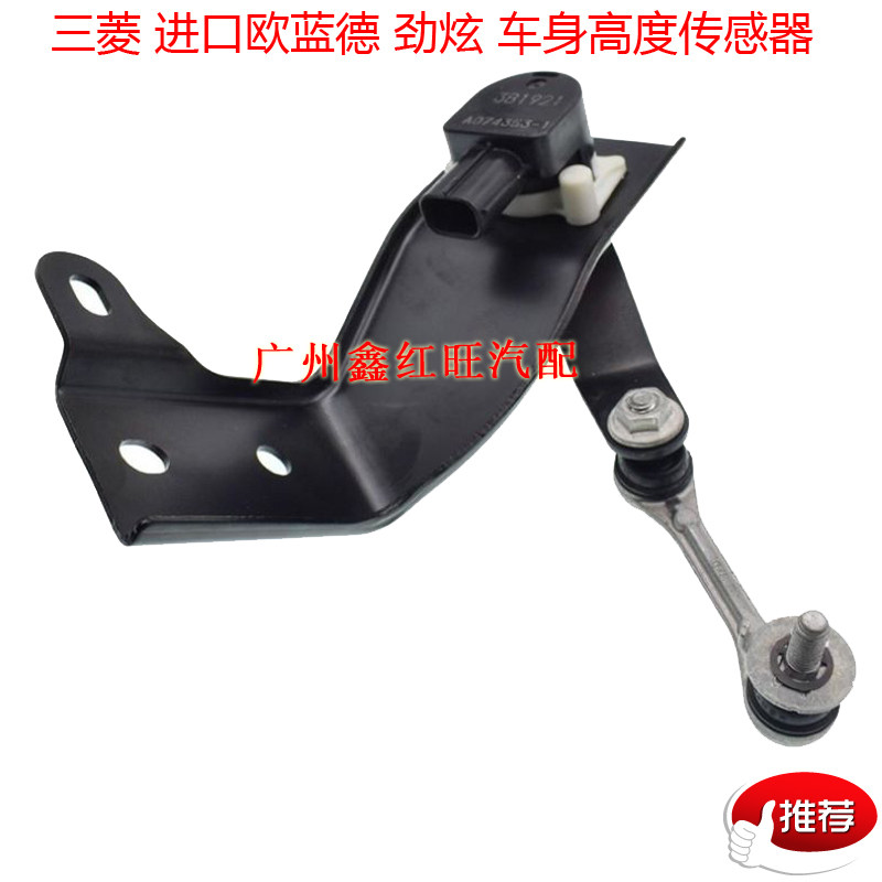适用于劲炫大灯高度感应器 进口欧蓝德车身高度传感器日本KD件