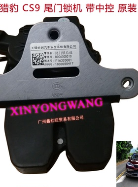 适用猎豹CS9车门锁块锁机拉线 中控锁块尾门锁机马达原装正厂配件