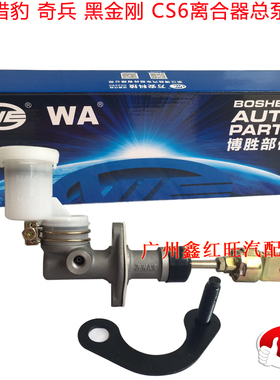 适配三菱帕杰罗猎豹V31奇兵黑金刚CS6离合器总泵长丰原装正厂配件