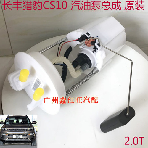 猎豹cs9cs10迈途汽油泵总成