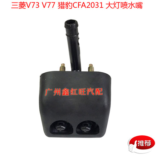 三菱帕杰罗V73大灯喷水嘴喷头