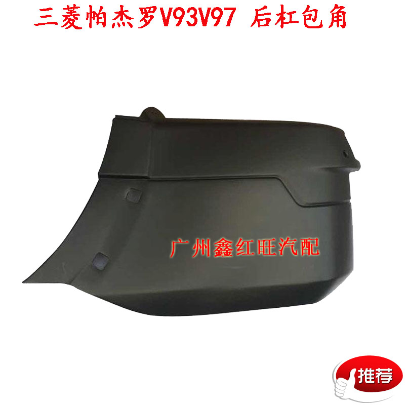 三菱V73V93V97后保險杠護角