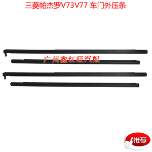 三菱帕杰罗长丰V73 V93车门玻璃外压条 外挡水条 车门外压条 配件