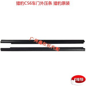 长丰猎豹CS6车窗玻璃外压条密封胶条水切条压条玻璃外挡水条 正品