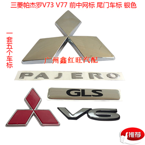 三菱帕杰罗V73 V77 V93车标 标牌 前中网标 尾门车标 银灰特价