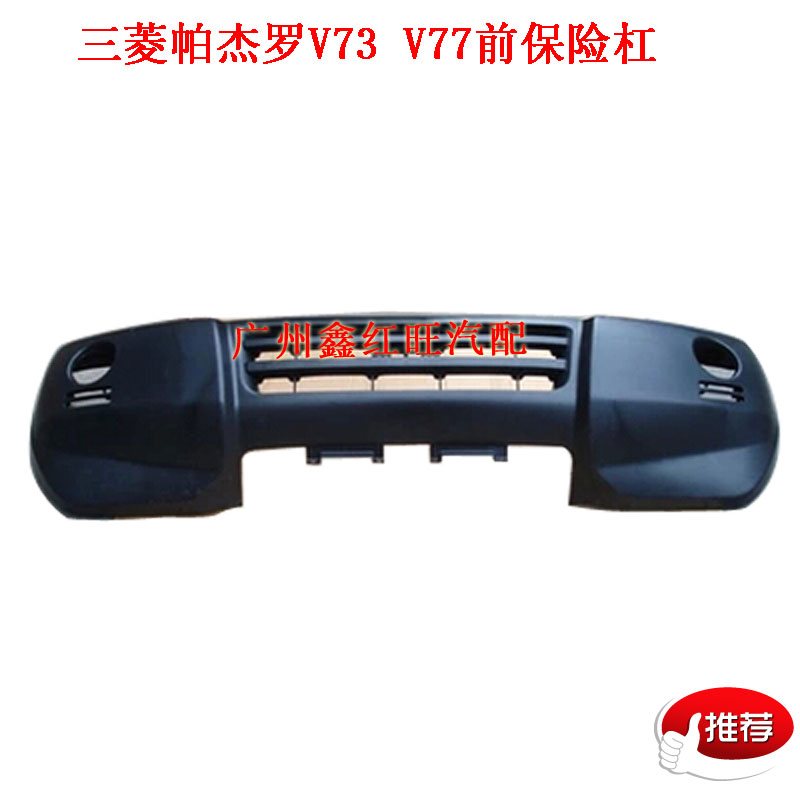三菱长丰帕杰罗V73飞腾前保险杠