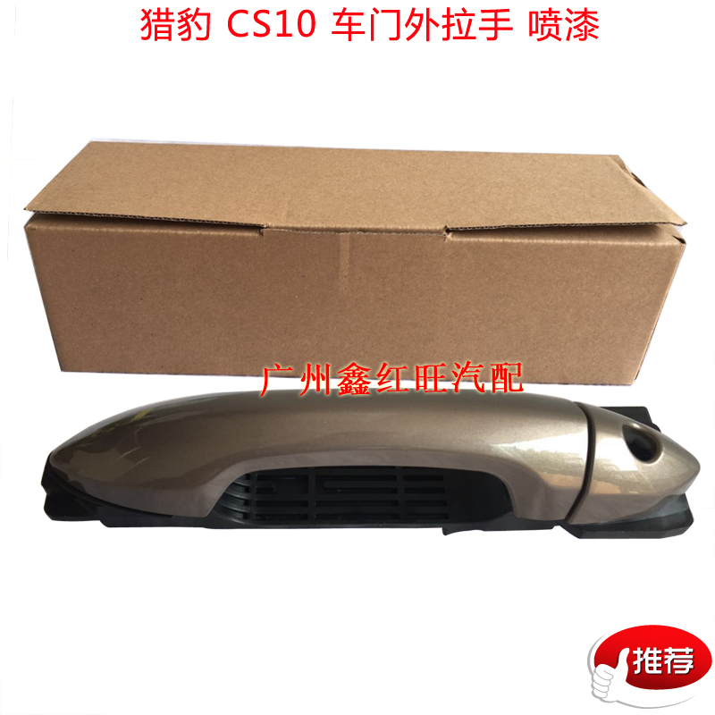 CS10车门外拉手前门外拉手