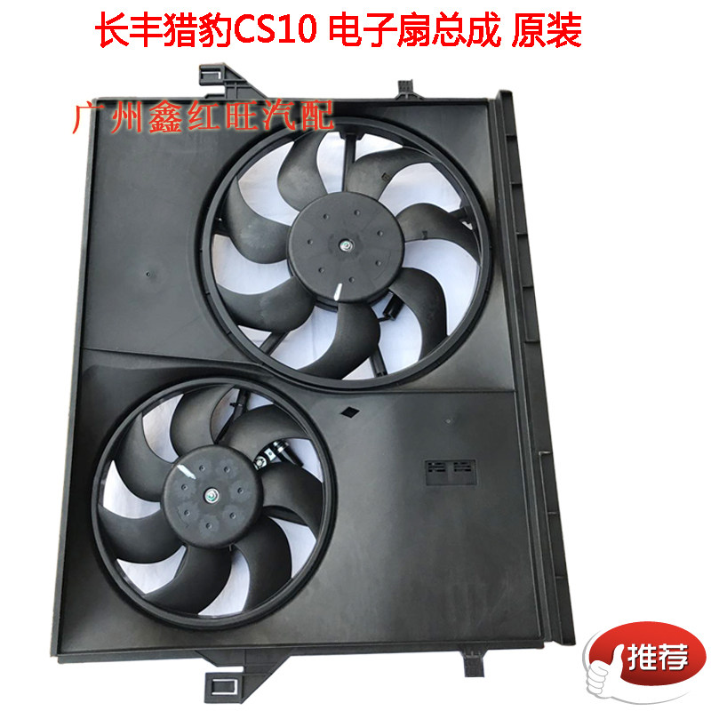 适配长丰猎豹CS10 CS9水箱风扇总成 电子扇 散热器电子扇原装配件