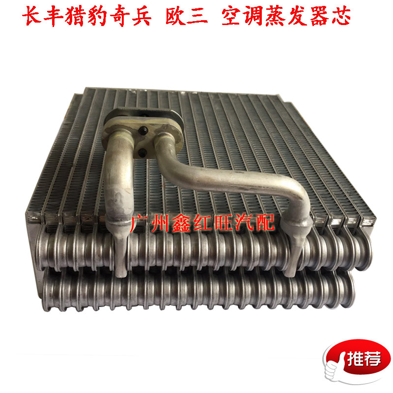 适配猎豹黑金刚奇兵 欧三 空调蒸发器芯蒸发箱 蒸发器正品特价