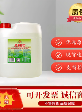 食品级双桥果葡糖浆奶茶店咖啡店用甜味剂F55 25kg/桶包邮