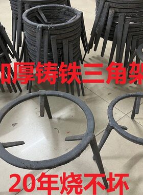 铸铁加厚多用烧火三角架