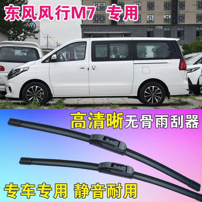 风行M7专用无骨雨刮器前后雨刮片高清雨刷胶条静音耐用刮雨器