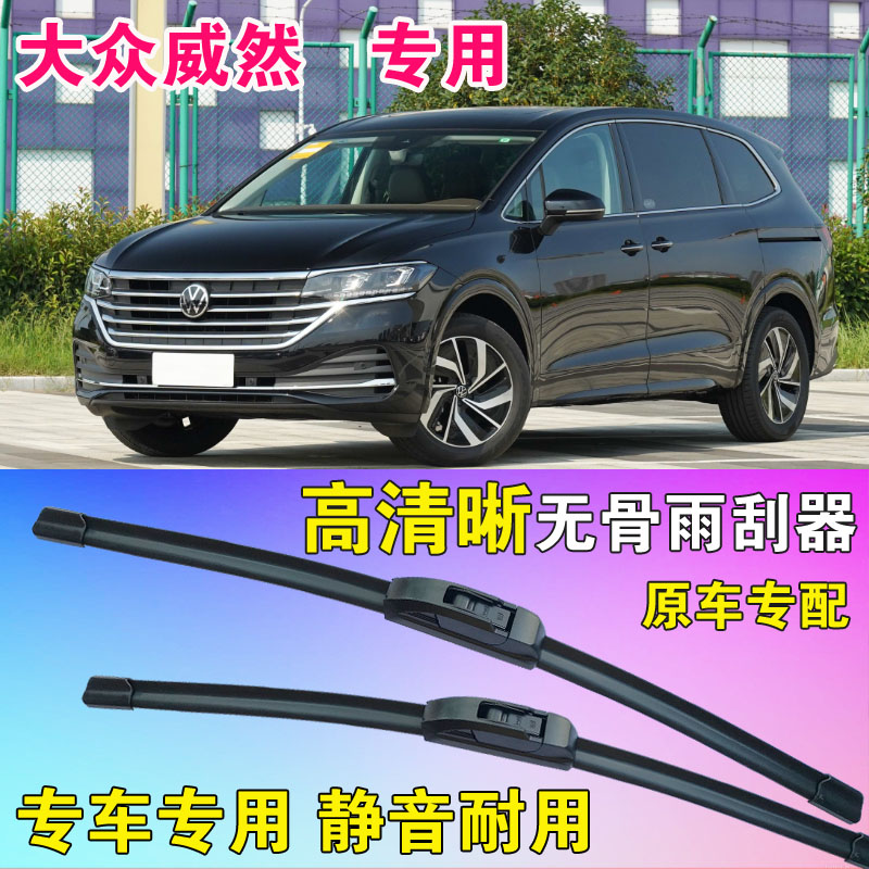 大众威然雨刷片专用无骨雨刮器前后刮水条Viloran水拨高清静音