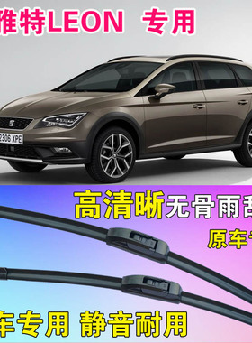 西雅特LEON雨刷片列昂专用无骨雨刮器高清烈昂前后刮水条静音水拨