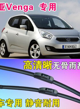 起亚Venga专用无骨雨刮器雨刷片高清静音雨刷胶条耐用刮雨器