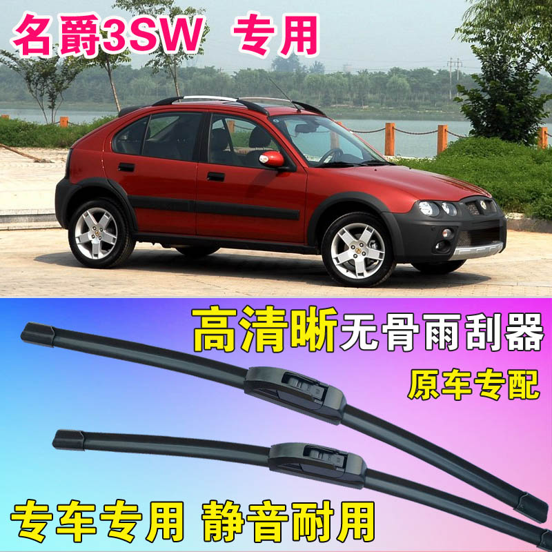名爵3SW雨刷片野酷专用无骨雨刮器高清mg前后刮水条静音汽车水拨