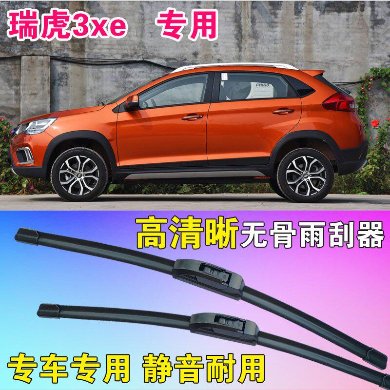 瑞虎3xe专用无骨雨刮器前后雨刮片高清雨刷胶条静音耐用刮雨器