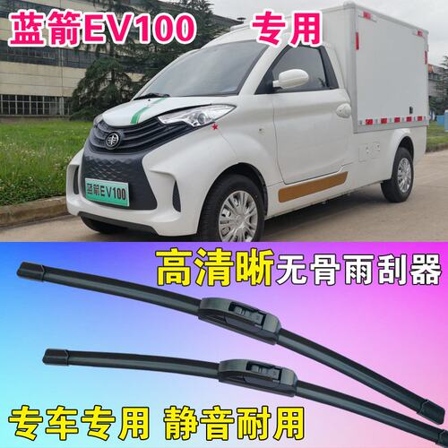 蓝箭EV100专用无骨雨刮器电动卡车货车静音雨刷片高清耐用刮雨器
