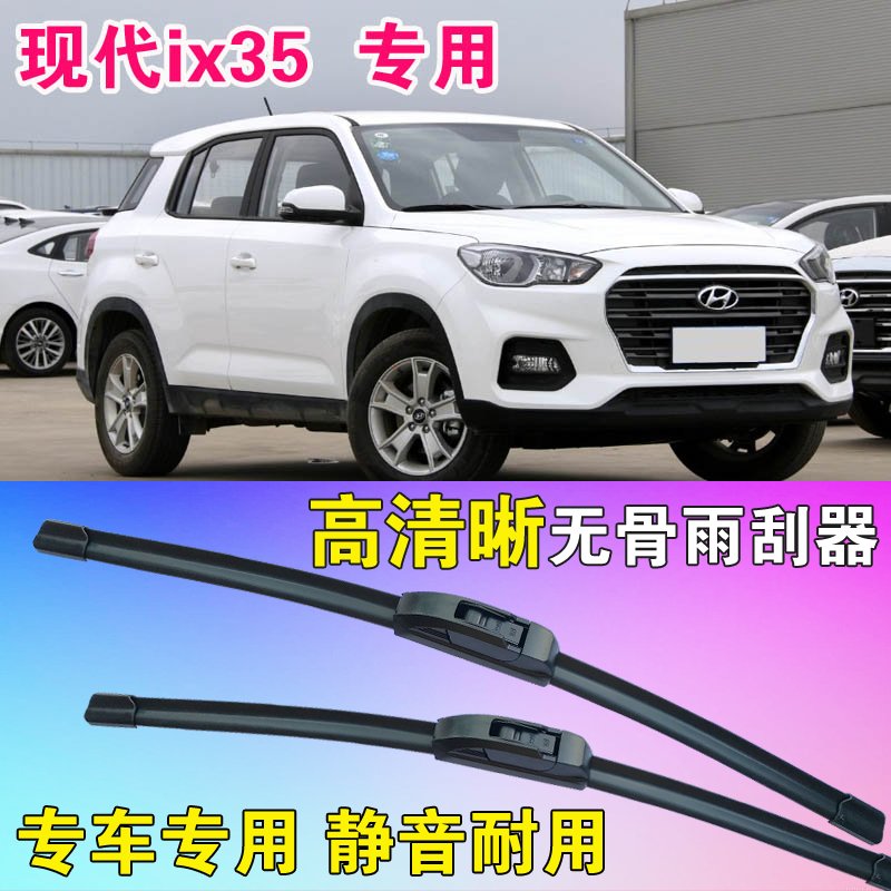 现代ix35专用无骨雨刮器前后雨刮片高清雨刷胶条静音耐用刮雨器