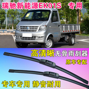 瑞驰新能源EK01S小卡雨刷片专用无骨雨刮器微卡单双排货车刮水条