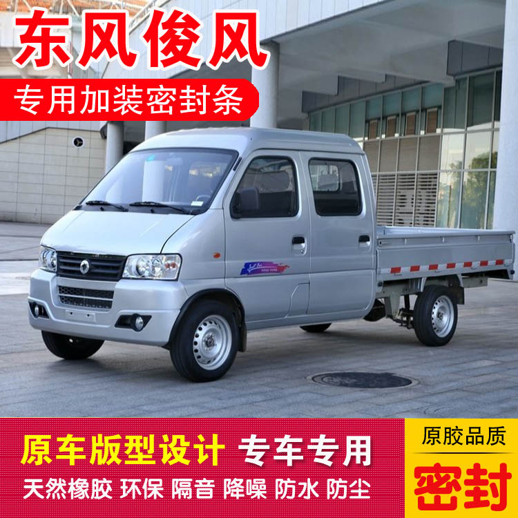 东风俊风小卡专用汽车密封条微卡单双排货车胶条车门防尘隔音