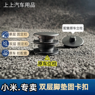 小米汽车su7原车地毯脚垫防滑固定卡扣二合一体双层垫子母扣配件