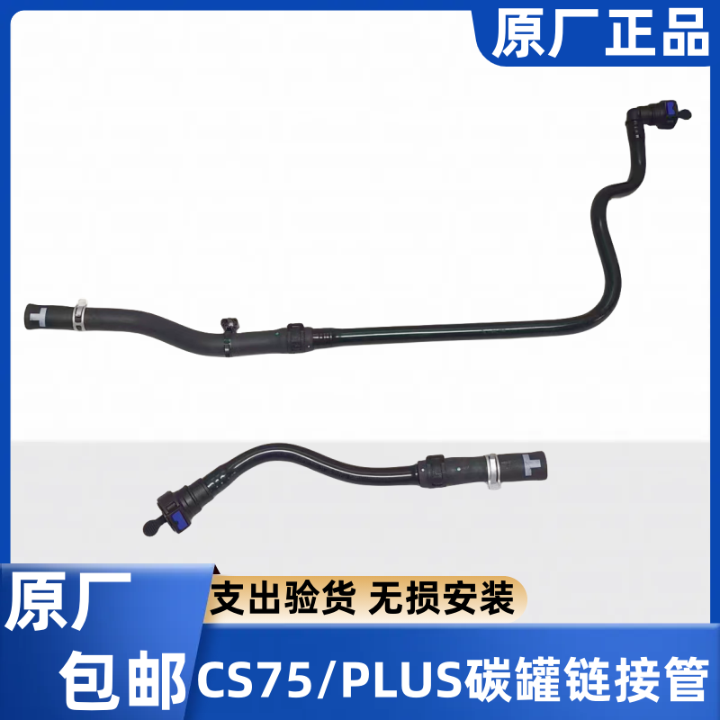 CS75PLUS碳罐连接管原厂