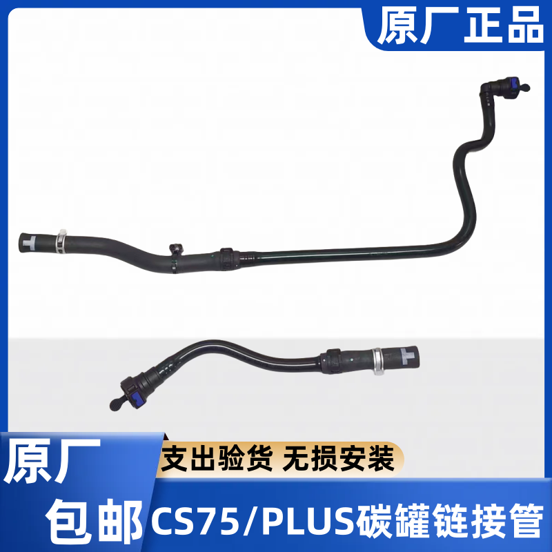 适长安 CS75 碳罐吸附管  CS75PLUS碳罐连接管油箱下底盘软管原厂