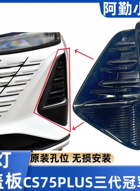 适长安CS75PLUS24年款三代冠军版前杠雾灯罩盖板灯框原厂正品专用