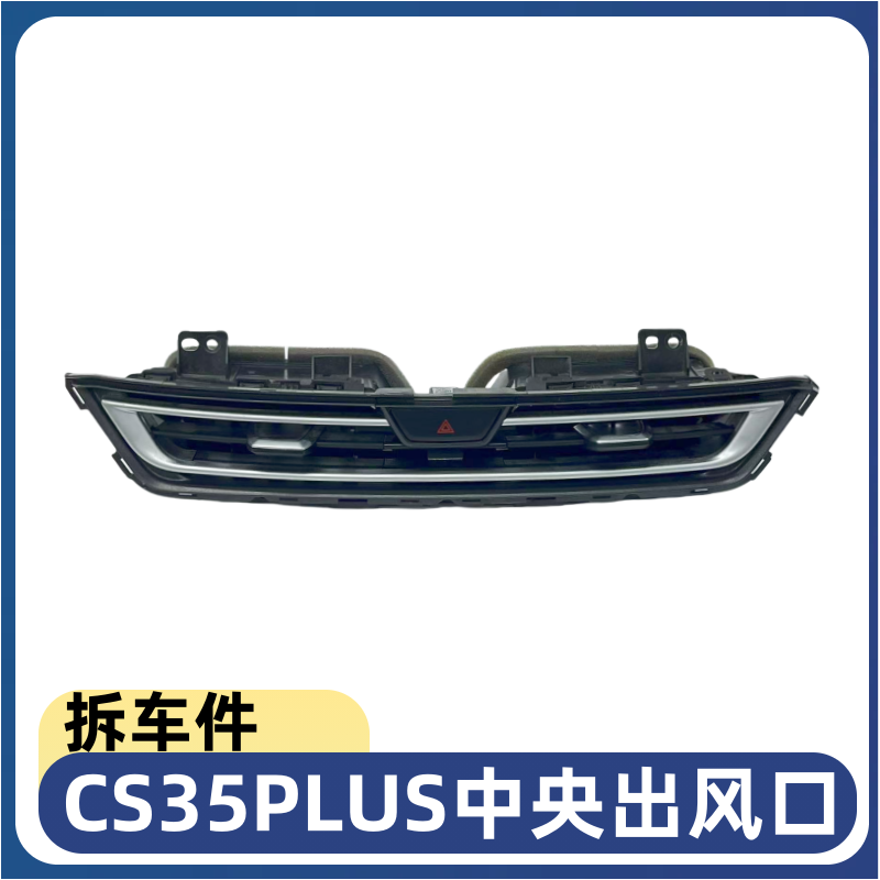 适配长安CS35PLUS中央出风口仪表台出风口主驾左右出风口纯拆