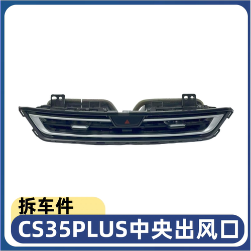 适配长安CS35PLUS中央出风口仪表台出风口主驾左右出风口纯拆