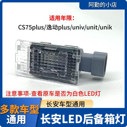适用长安深蓝后备箱LED灯