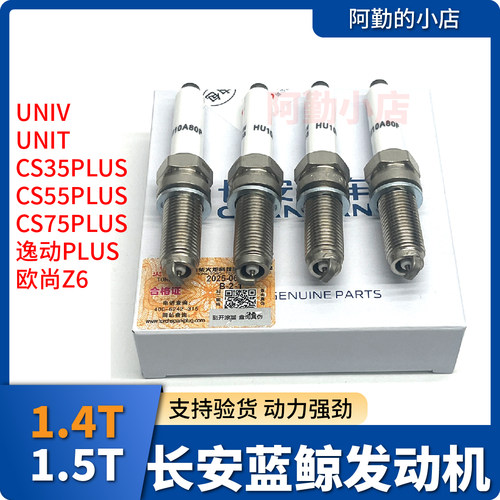 长安UNIVUNITCS55PLUS原厂火花塞