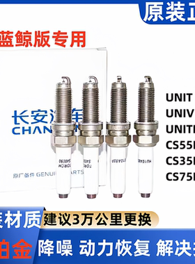 适长安UNITUNIVCS553575PLUS1.4T1.5T火花塞蓝鲸版原厂专用