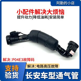 适长安CS751.5TCS55睿骋逸动欧尚X7曲轴箱通气管废气管通风管原厂