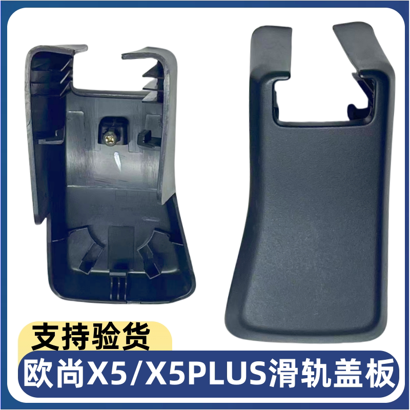 适长安欧尚X5堵头堵盖保护盖座椅滑轨X5PLUS前后排座椅原厂