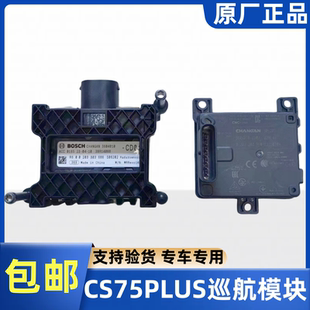 适配长安 CS75PLUS自适应雷达ACC定速巡航模块毫米波雷达探头原装