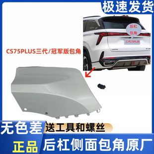 饰件尾喉雾灯盖板原厂 适CS75PLUS三代配件大全后杠包角装
