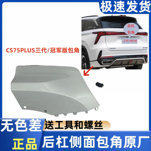 长安CS75PLUS三代后杠包角堵头