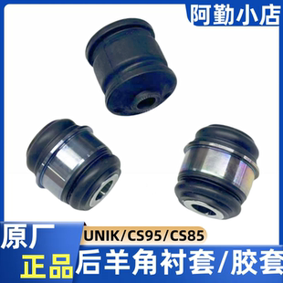 CS85后转向节后羊角胶套衬套原厂 CS75 适配长安UNIK CS95